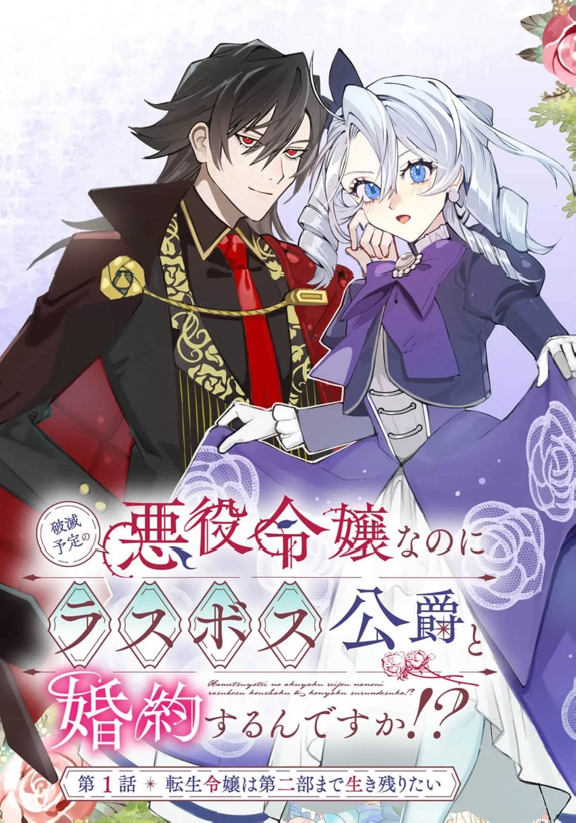 Hametsu Yotei no Akuyaku Reijo Nanoni Rasu Bosu Koshaku to Konyaku Suru desu ka!? Chapter 1 page 5 - 