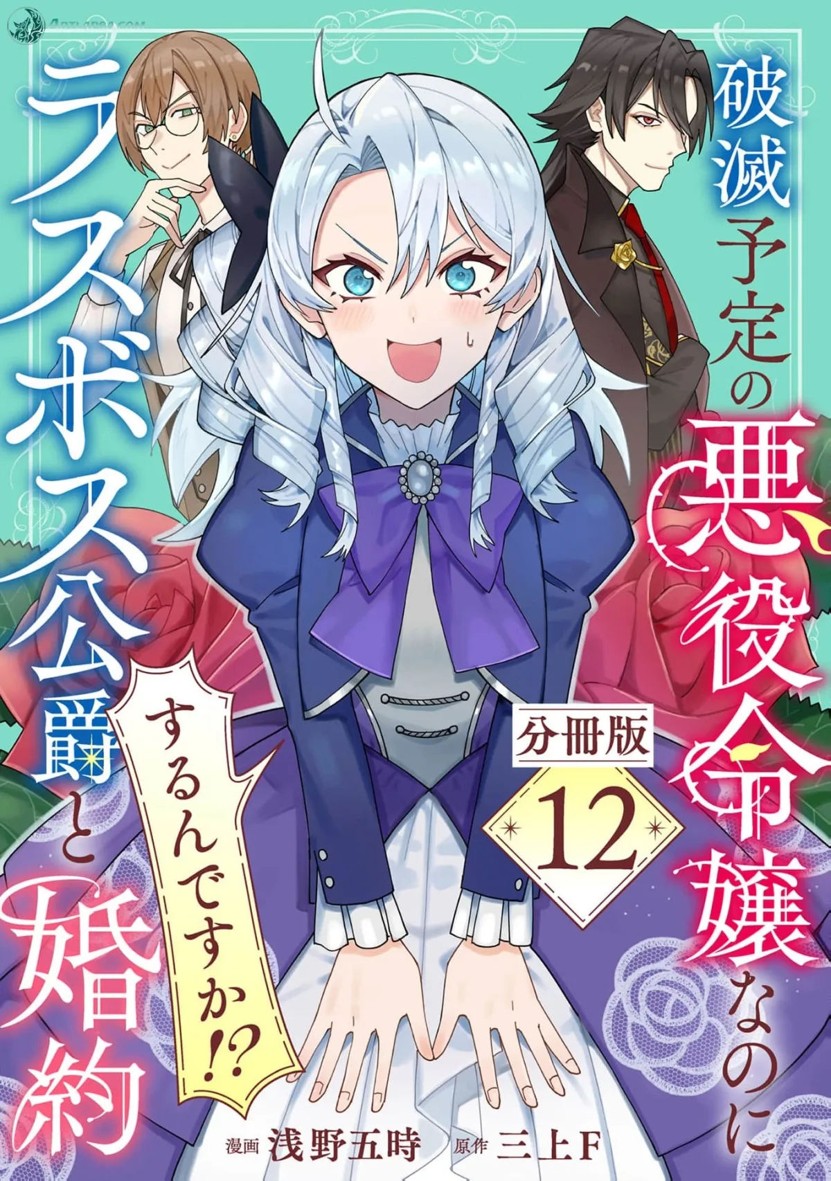 Hametsu Yotei no Akuyaku Reijo Nanoni Rasu Bosu Koshaku to Konyaku Suru desu ka!? Chapter 12 page 2 - 
