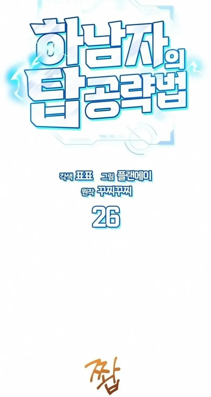 Hanamjaui Tap Gongnyakbeop Chapter 26 page 2 - 
