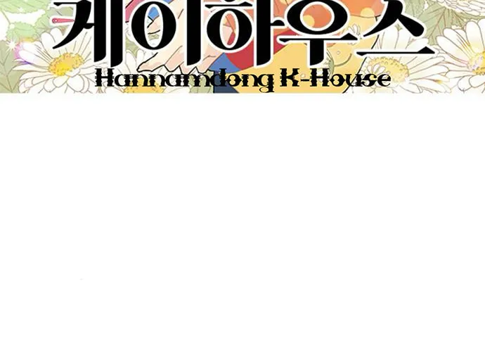 Hannamdong K-House Chapter 5 page 16 - 