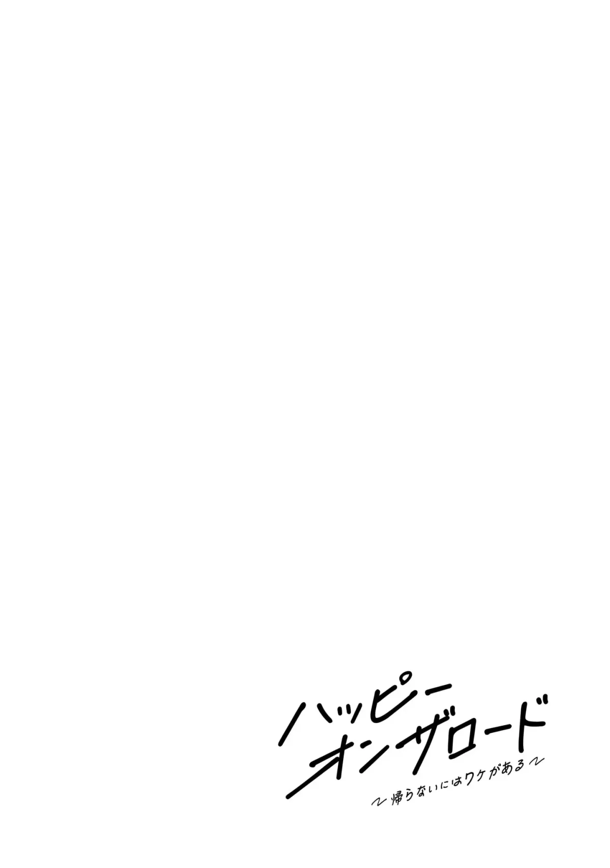 Happy on the Road: Kaeranai ni wa Wake ga Aru Chapter 15.5 page 8 - 