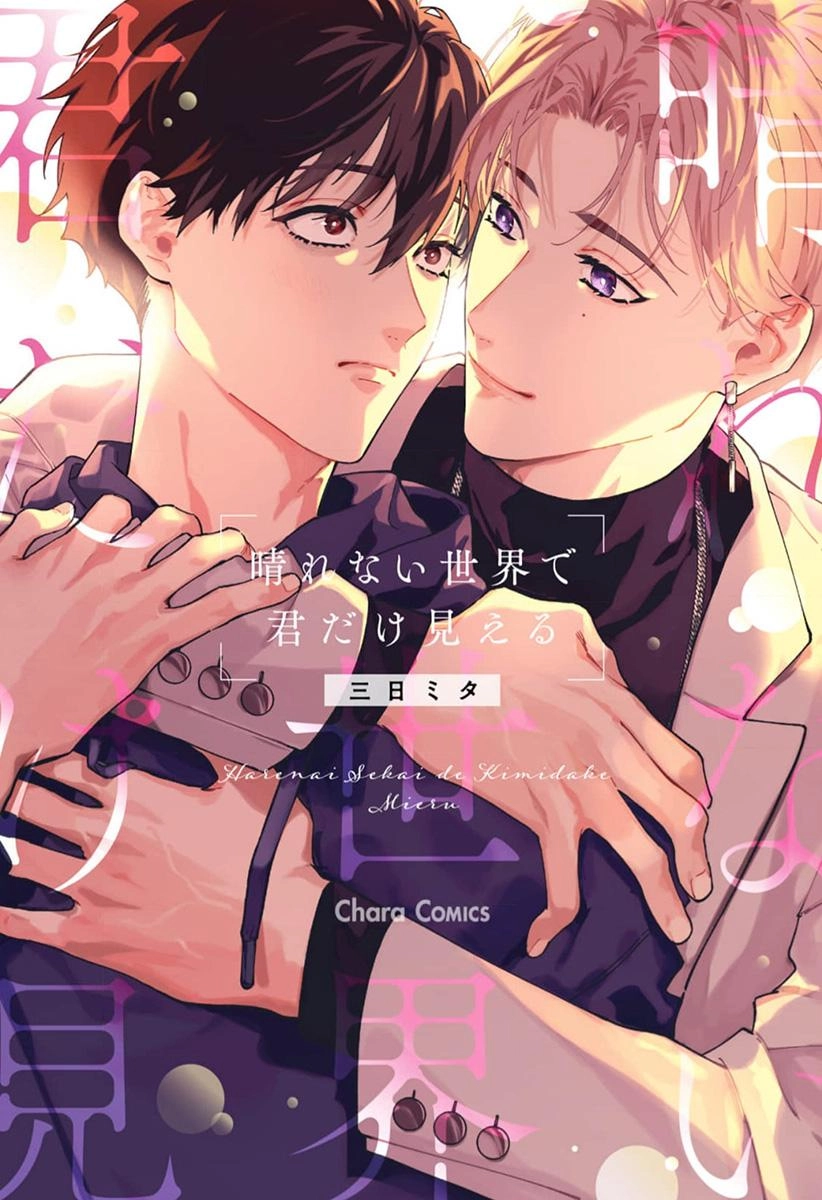 Harenai Sekai de Kimi Dake Mieru Chapter 7.5 page 2 - 