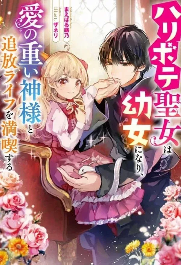 Haribote Seijo wa Youjyo ni Nari, Ai no Omoi Kamisama to Tsuihou Life wo Mankitsusuru Chapter 2 page 1 - 
