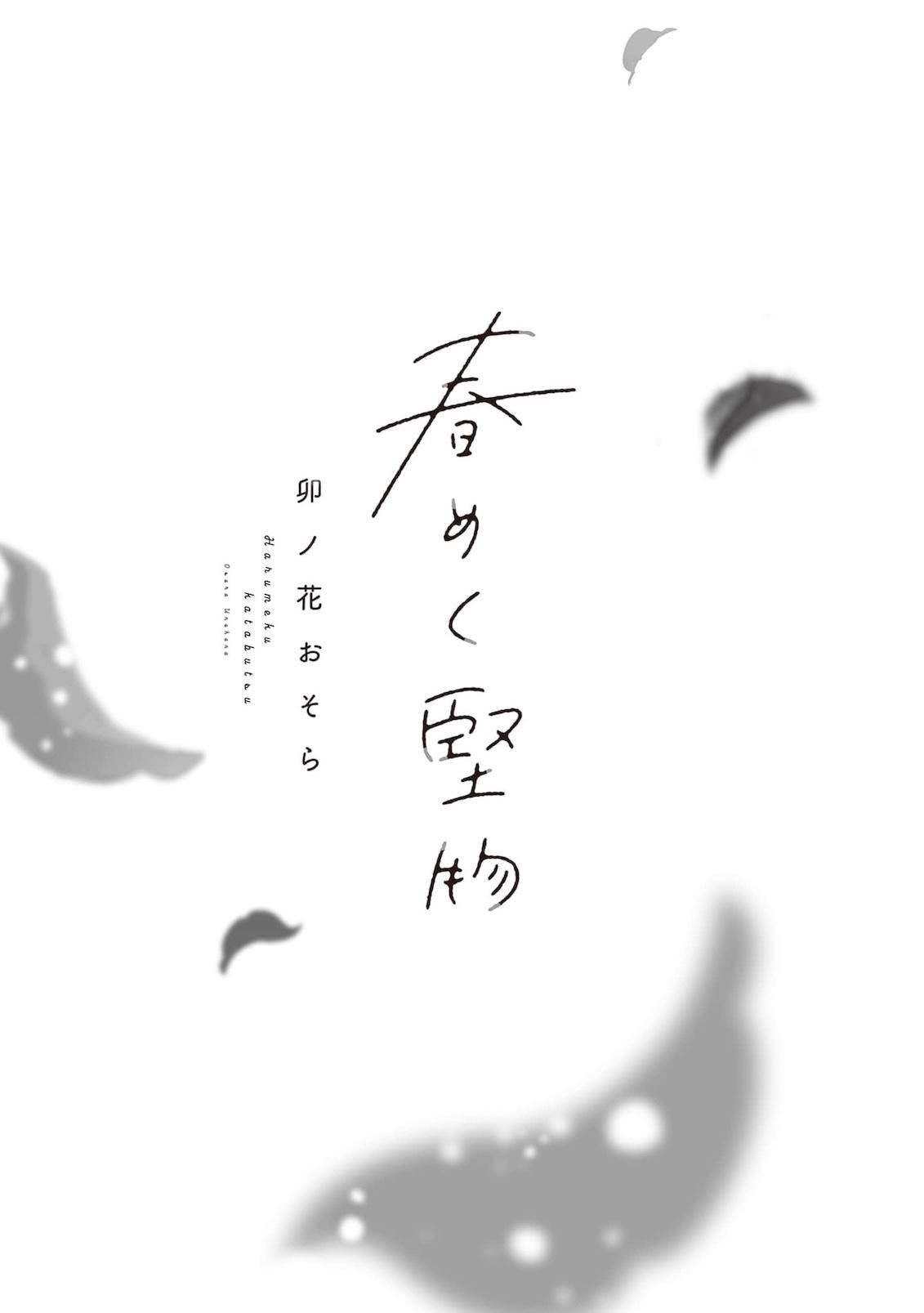 Harumeku Katabutsu Chapter 1 page 6 - 