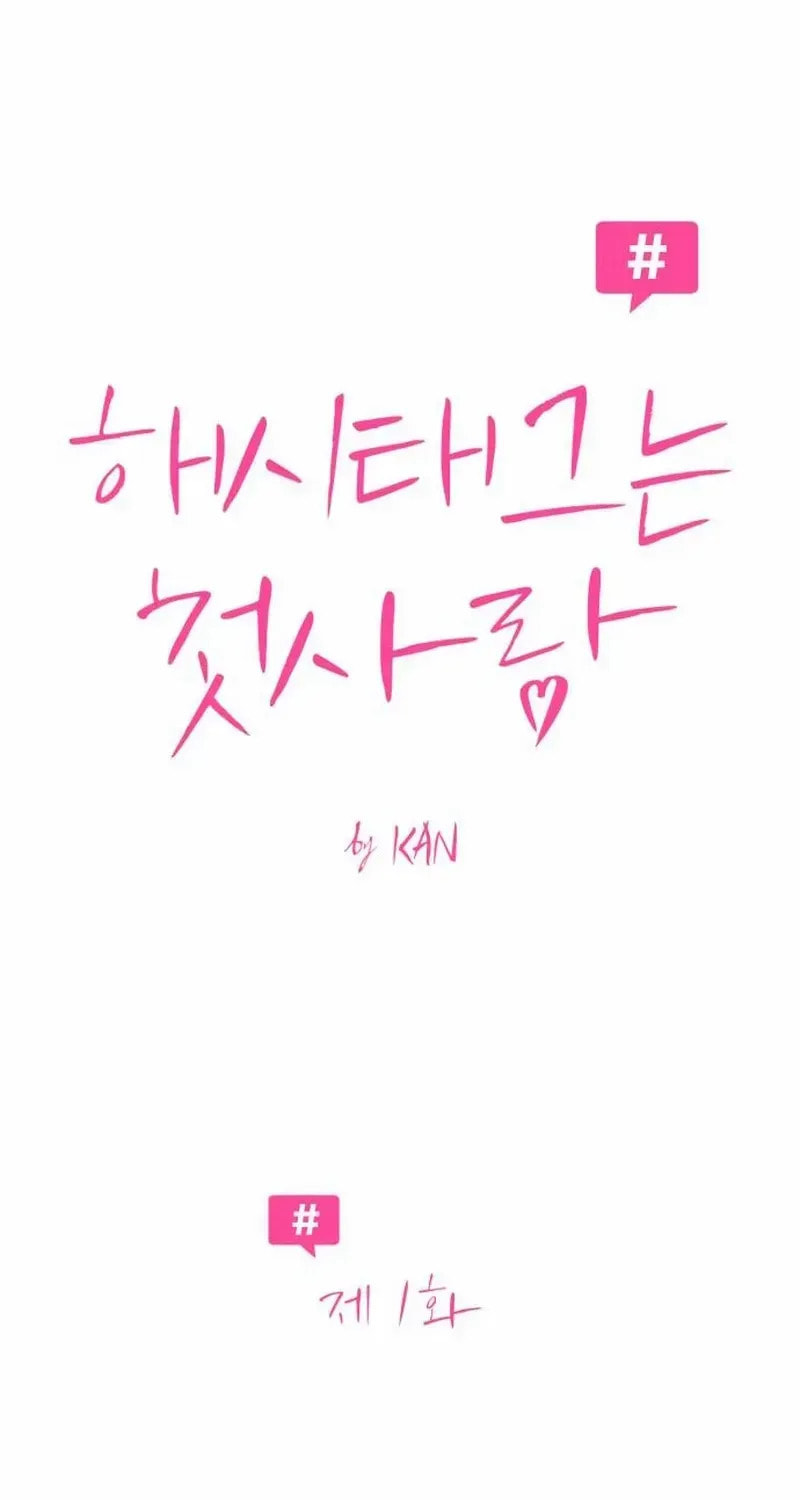 Hashtag: My First Love Chapter 1 page 15 - 