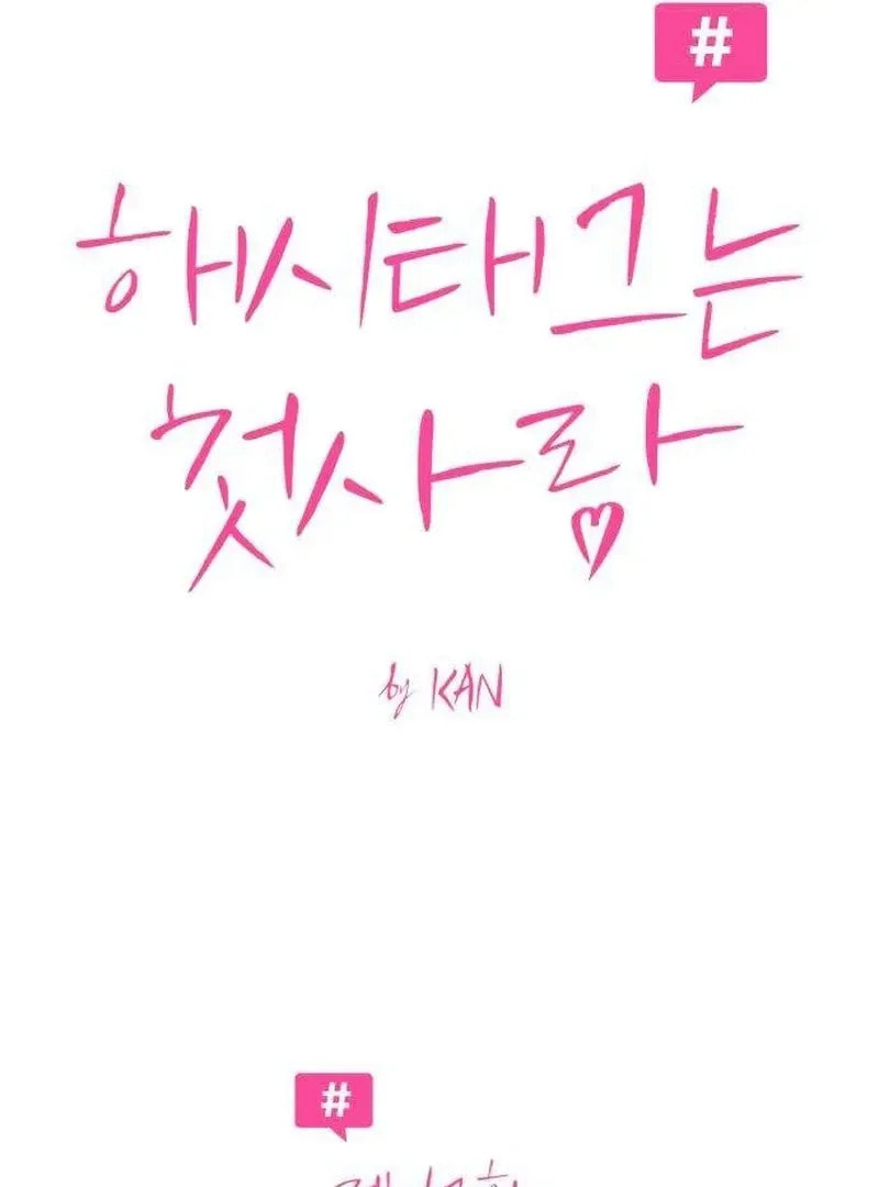 Hashtag: My First Love Chapter 12 page 12 - 