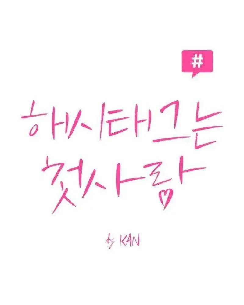 Hashtag: My First Love Chapter 14 page 32 - 