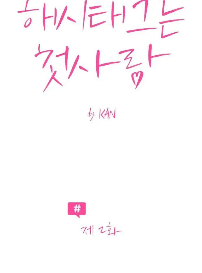 Hashtag: My First Love Chapter 2 page 28 - 
