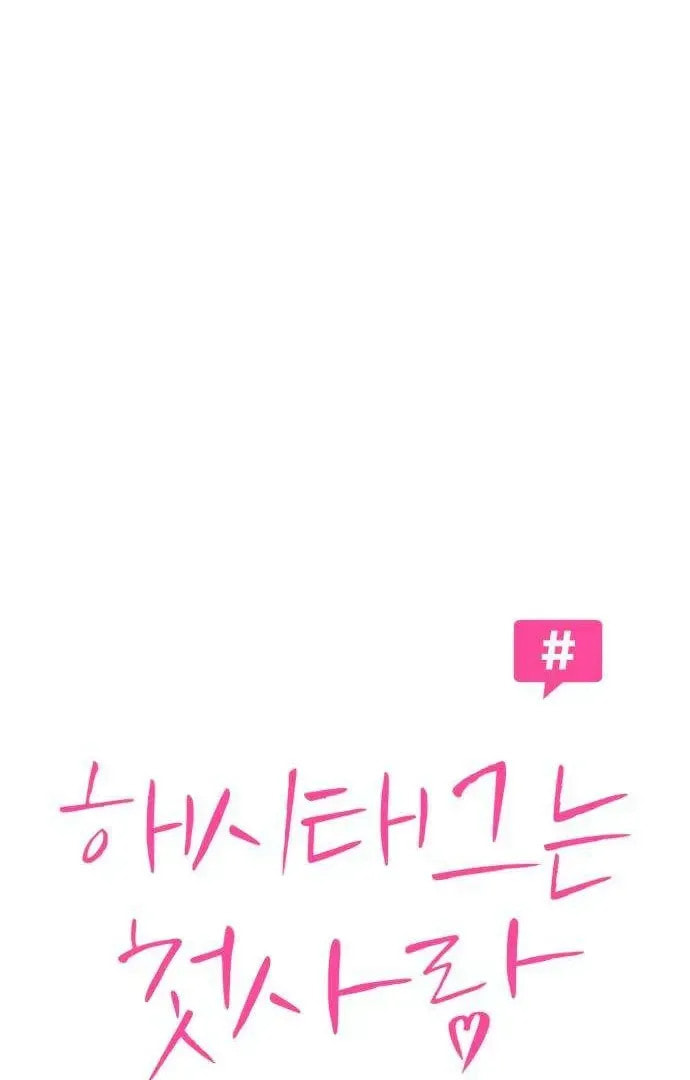 Hashtag: My First Love Chapter 3 page 48 - 