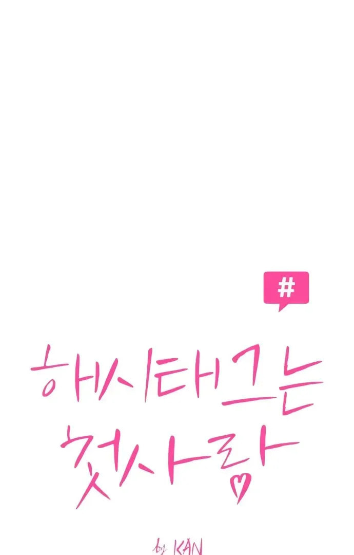 Hashtag: My First Love Chapter 5 page 17 - 