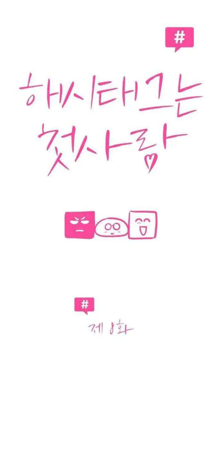 Hashtag: My First Love Chapter 8 page 17 - 