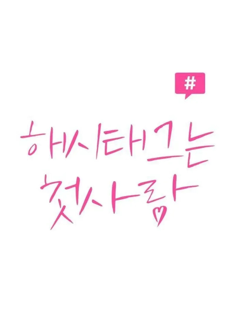 Hashtag: My First Love Chapter 9 page 26 - 
