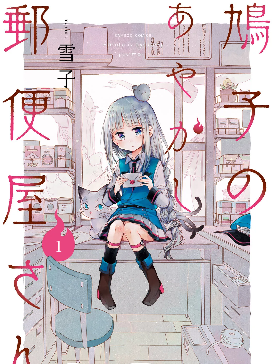 Hatoko no Ayakashi Yuubinya-san. Chapter 1 page 1 - 