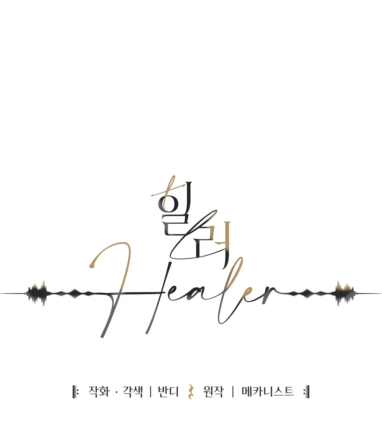 Healer Chapter 42.3 page 2 - 