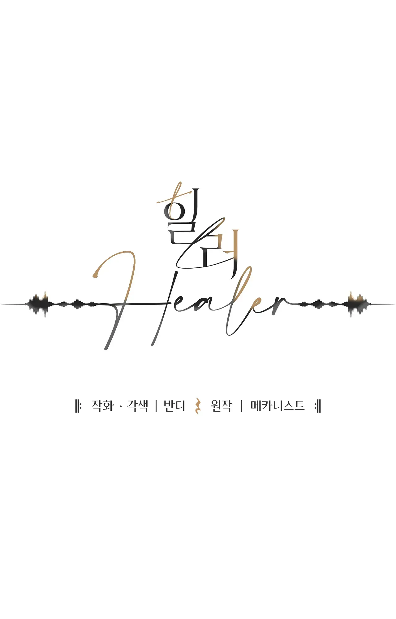 Healer Chapter 44.2 page 1 - 
