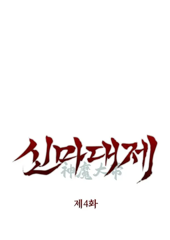 Heavenly Demon Sovereign Chapter 4 page 14 - 