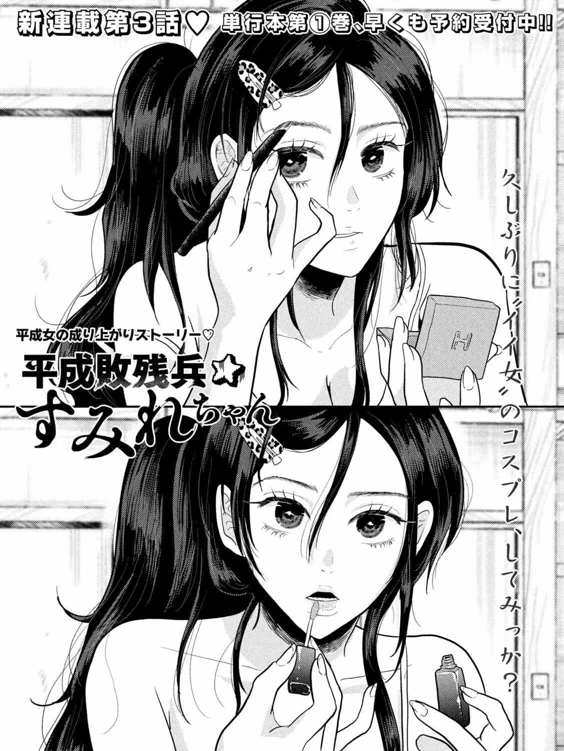 Heisei Haizanhei ☆ Sumire-Chan Chapter 3 page 1 - 