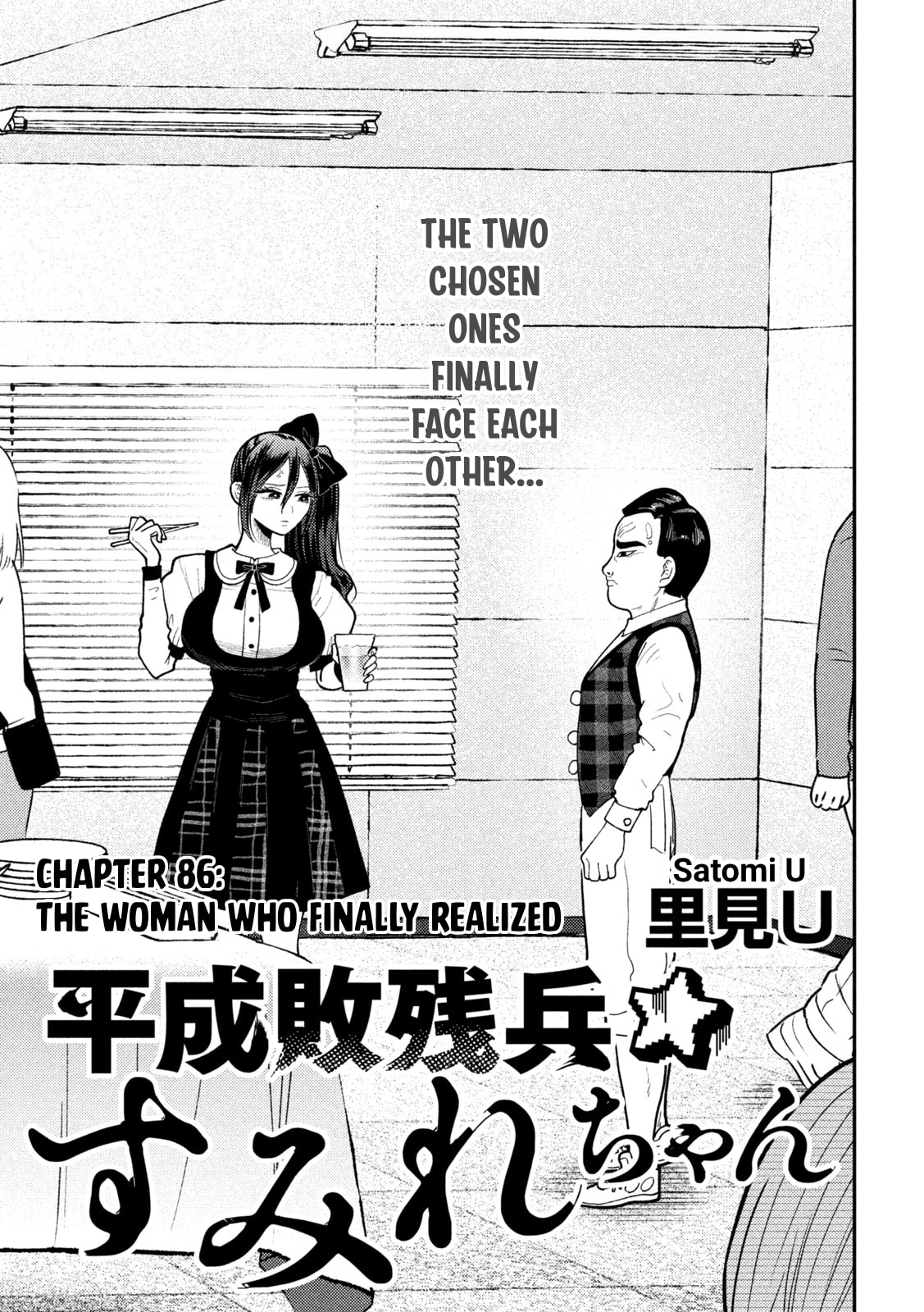 Heisei Haizanhei☆Sumire-chan Chapter 86 page 1 - 