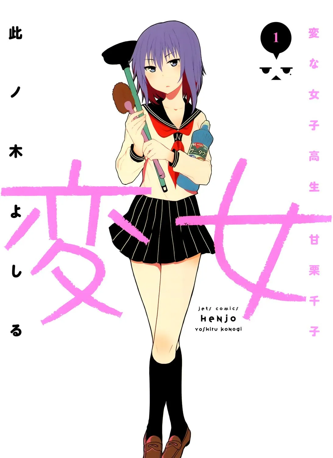 Henjo - Hen na Joshi Kousei Amaguri Chiko Chapter 1 page 1 - 
