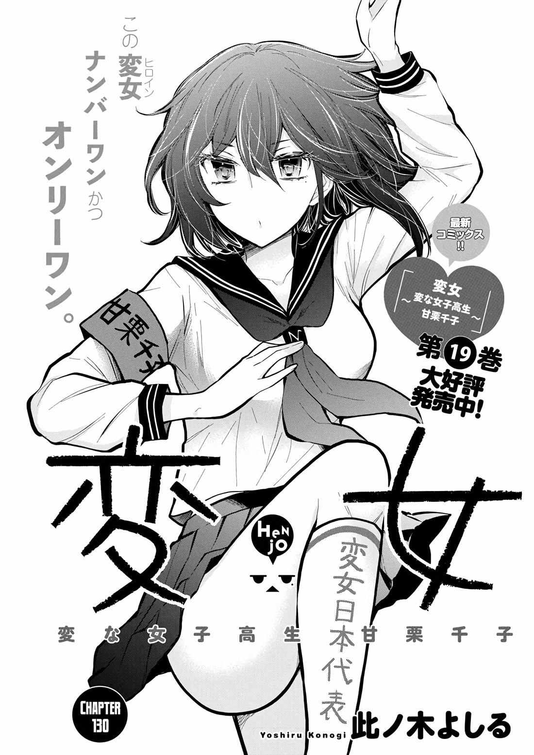 Henjo - Hen na Joshi Kousei Amaguri Chiko Chapter 130 page 3 - 