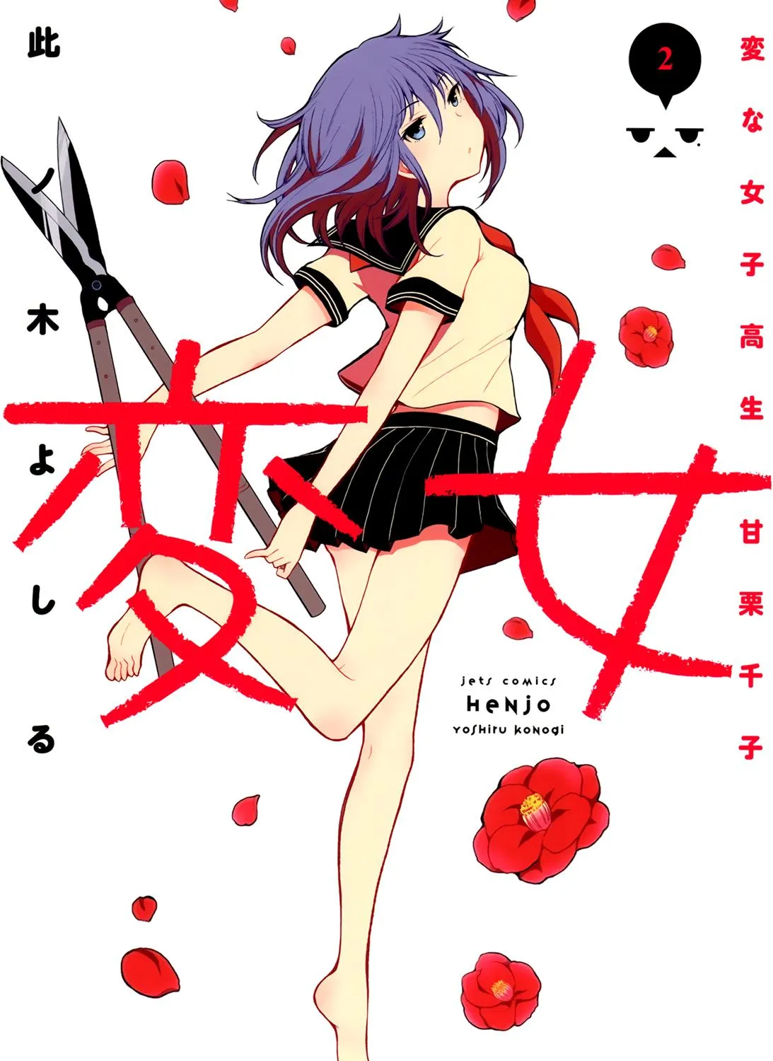 Henjo - Hen na Joshi Kousei Amaguri Chiko Chapter 6 page 1 - 