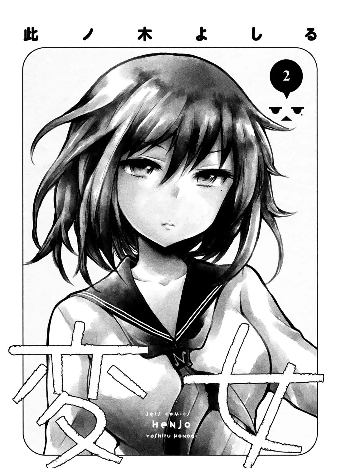 Henjo - Hen na Joshi Kousei Amaguri Chiko Chapter 6 page 3 - 
