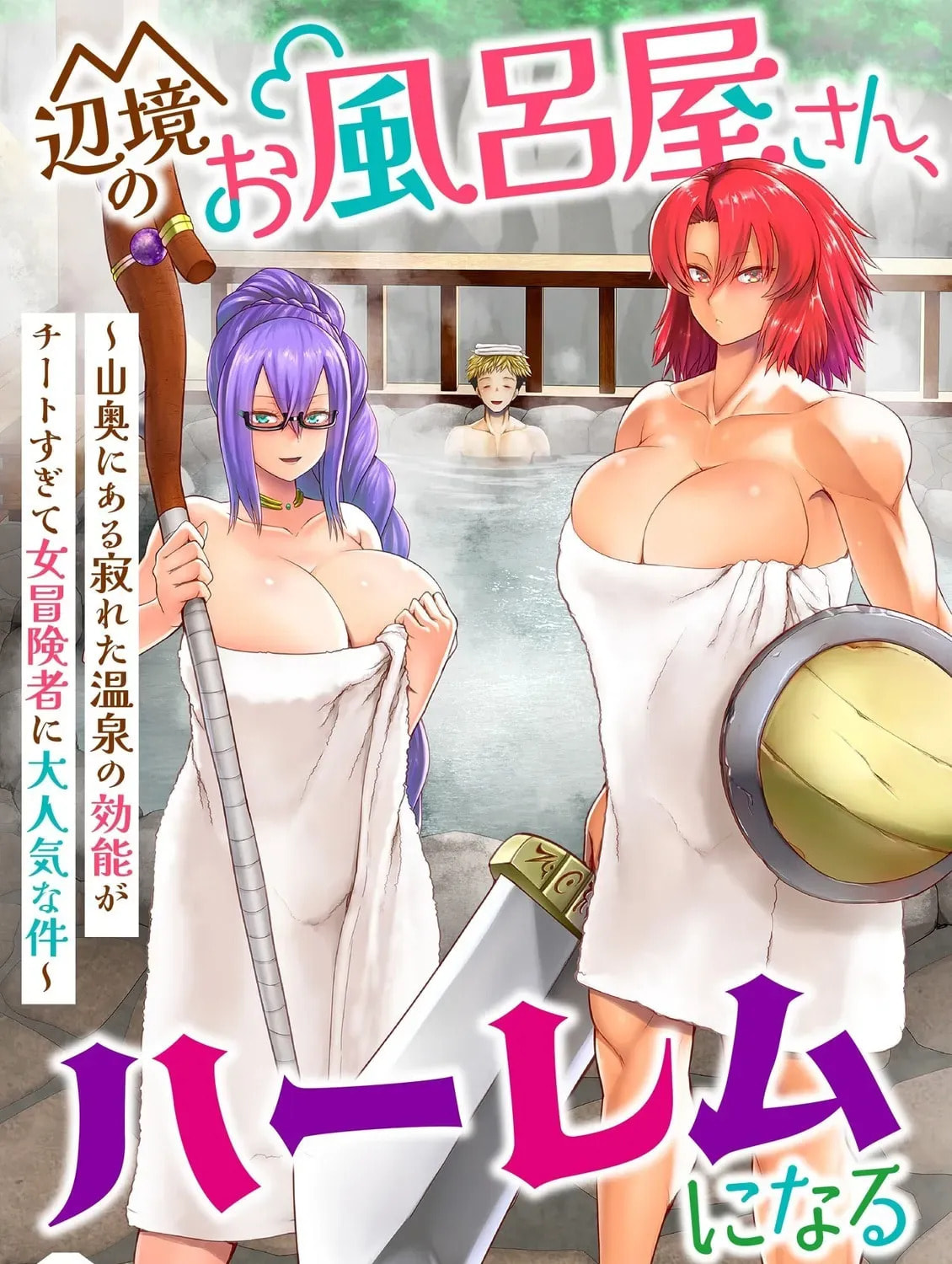 Henkyou no Ofuroya-san, Harem ni naru ~Yamaoku ni Arusabireta Onsen no Kounou ga Chiutosugite Onna Bouken-sha ni Daininkina Ken~ Chapter 6.2 page 2 - 