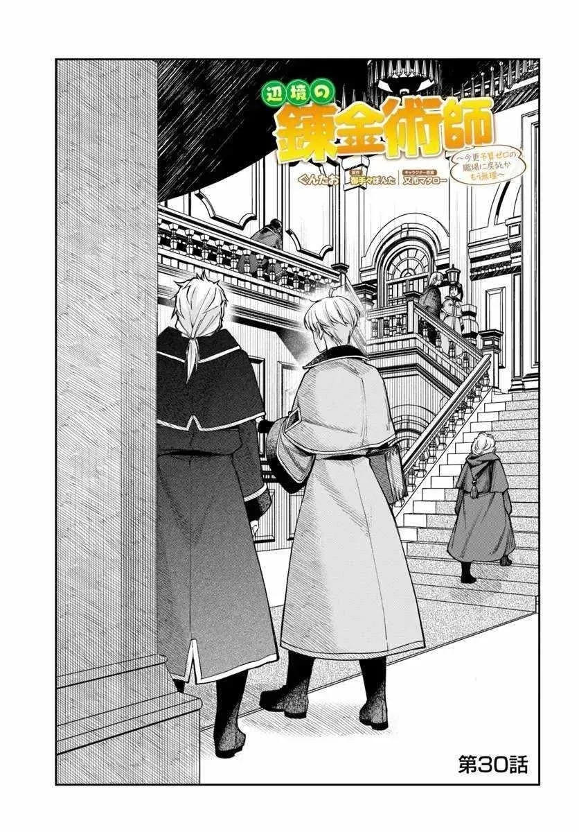 Henkyou no Renkinjutsushi ~Imasara Yosan Zero no Shokuba ni Modoru Toka Mou Muri~ Chapter 30.1 page 1 - 