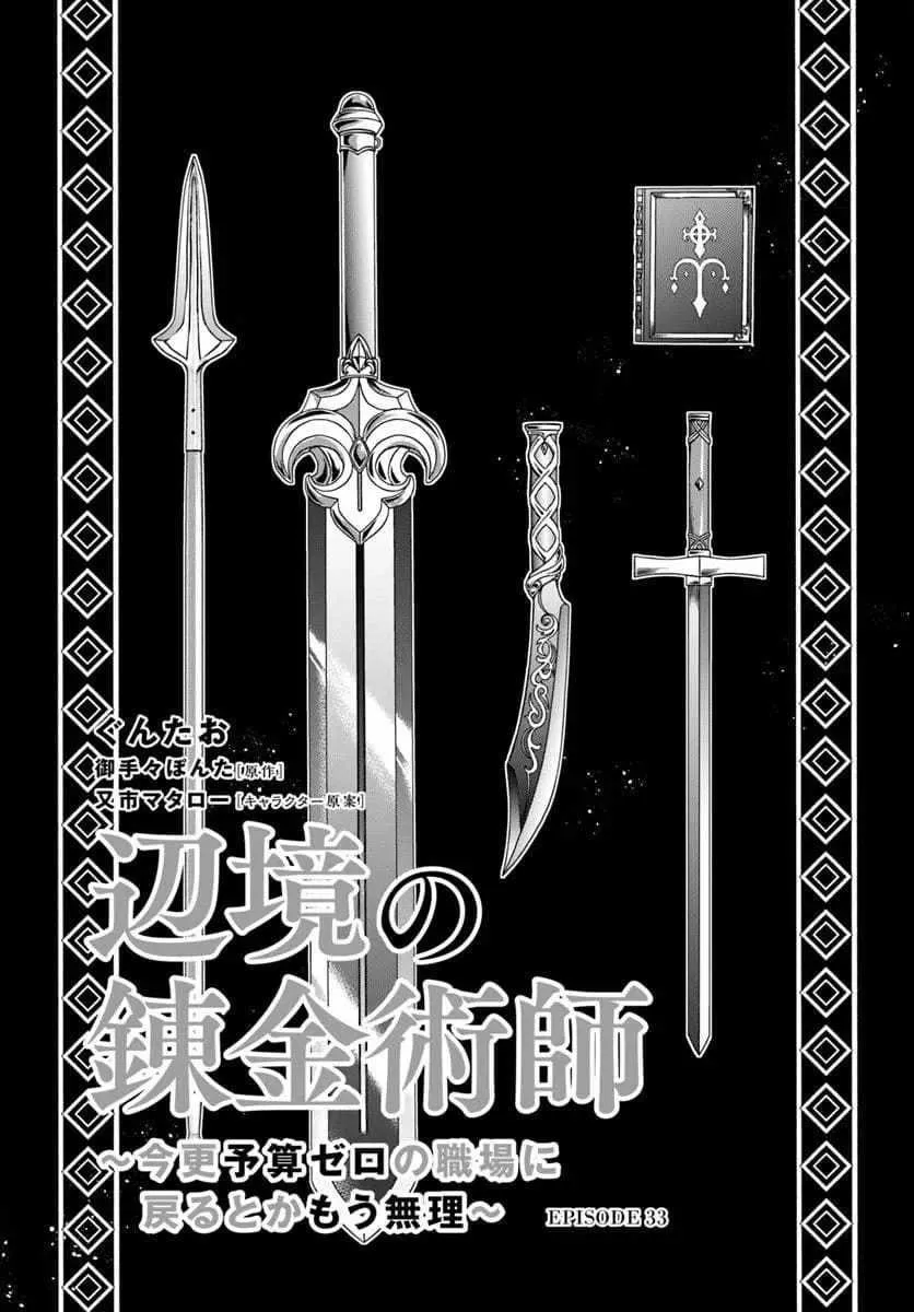 Henkyou no Renkinjutsushi ~Imasara Yosan Zero no Shokuba ni Modoru Toka Mou Muri~ Chapter 33.1 page 1 - 