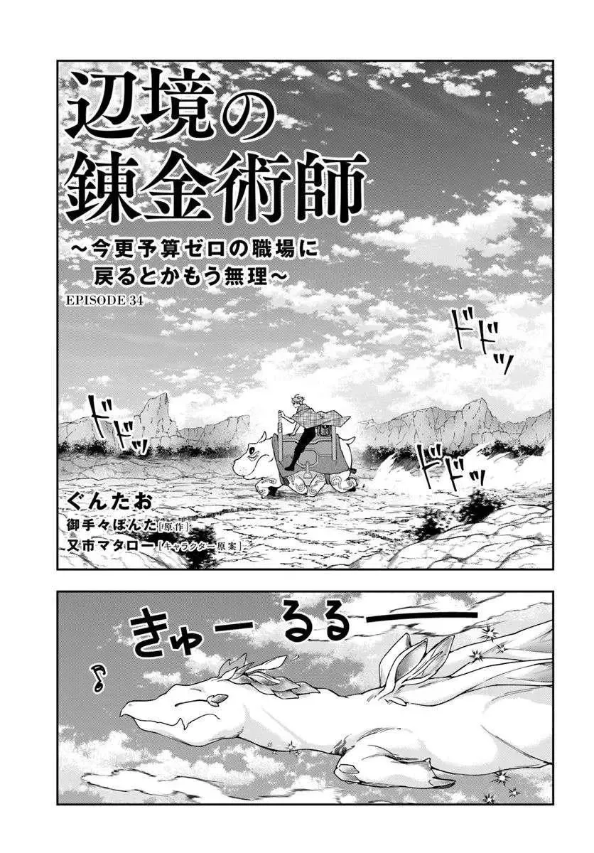 Henkyou no Renkinjutsushi ~Imasara Yosan Zero no Shokuba ni Modoru Toka Mou Muri~ Chapter 34.1 page 1 - 