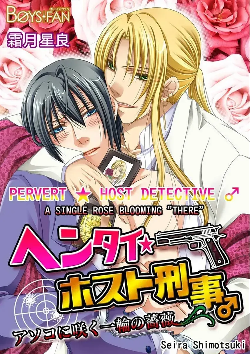 Hentai ★ Hosuto Keiji Chapter 2 page 1 - 