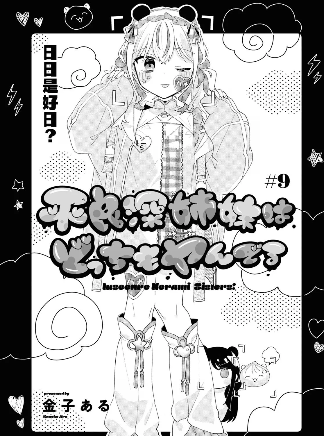 Herami Shimai wa Docchi mo Yanderu Chapter 9 page 9 - 
