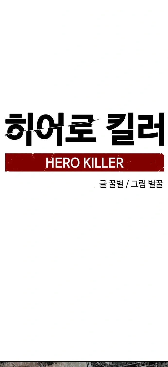 Hero Killer Chapter 119 page 74 - 