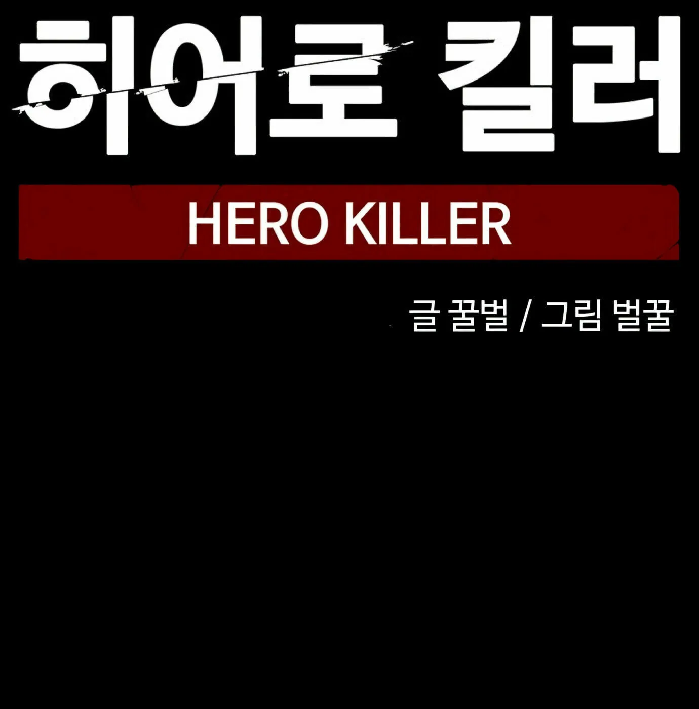 Hero Killer Chapter 12 page 45 - 