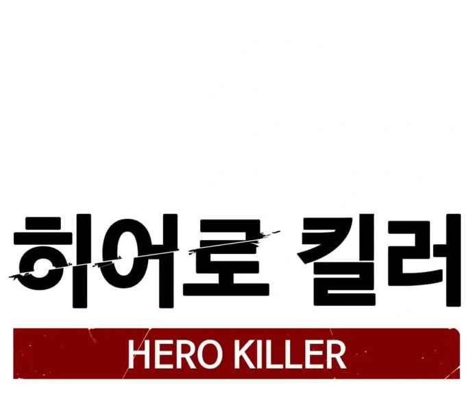 Hero Killer Chapter 122 page 75 - 