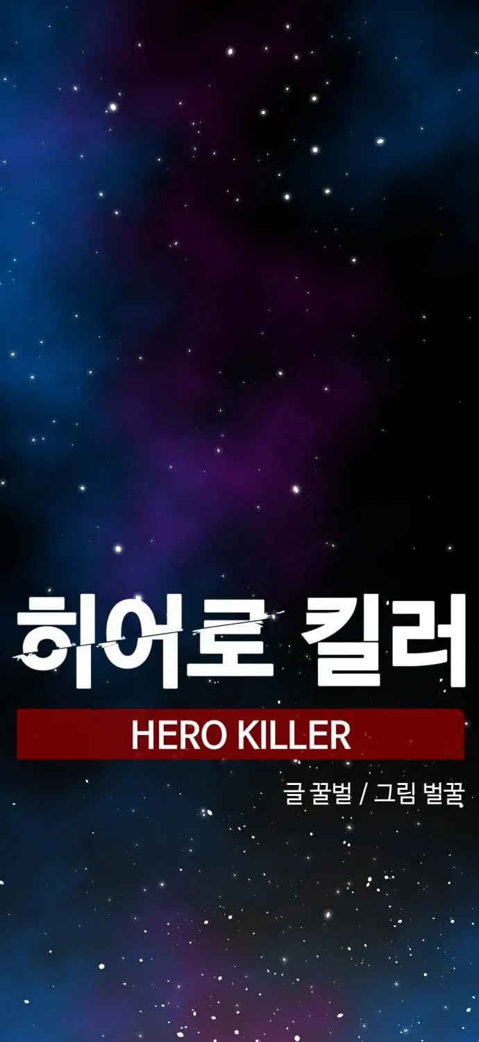 Hero Killer Chapter 124 page 72 - 