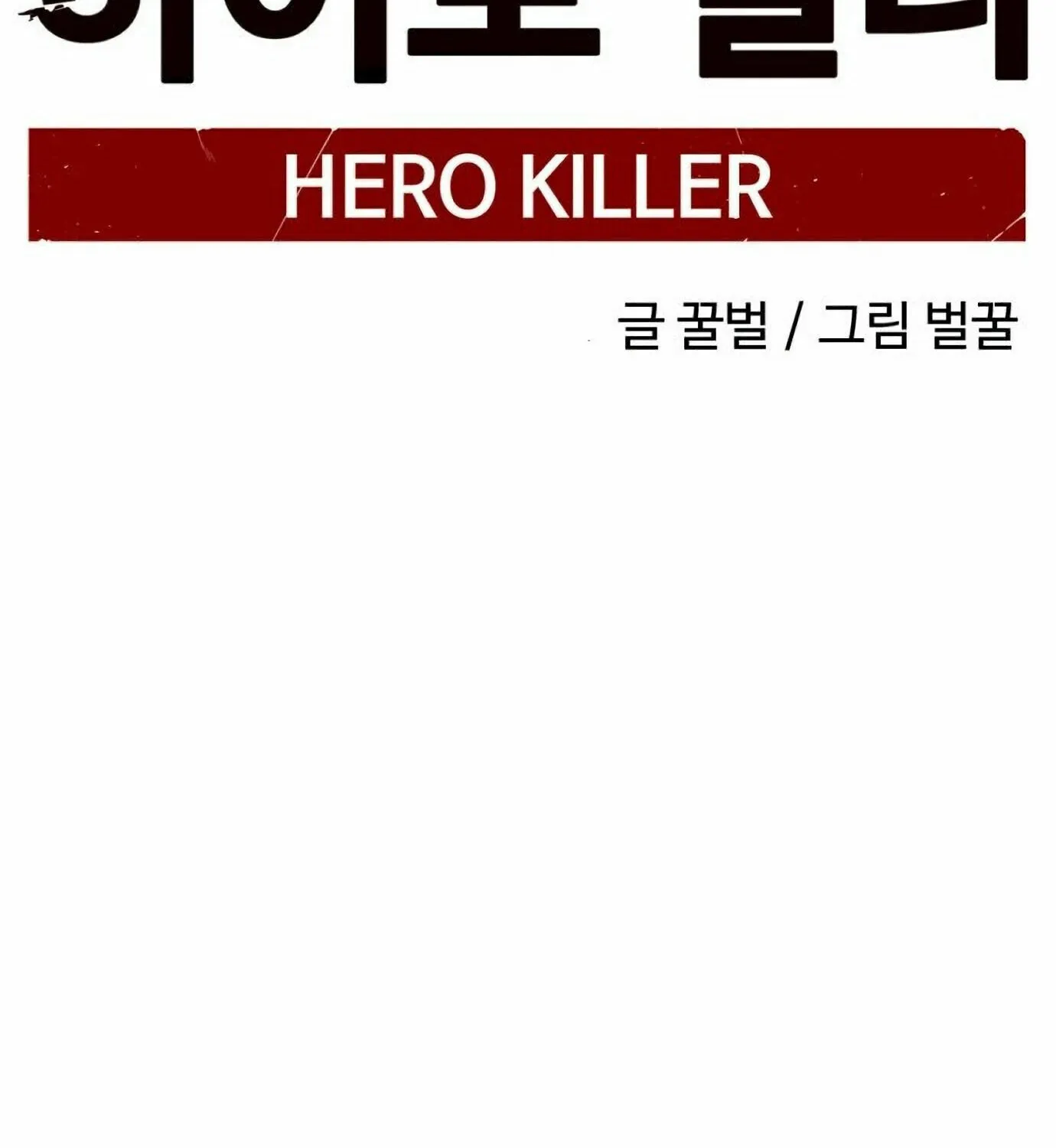 Hero Killer Chapter 18 page 65 - 