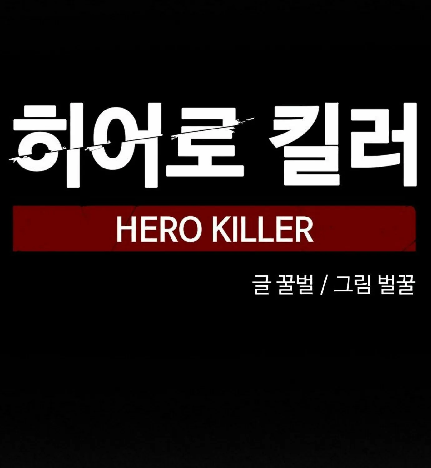 Hero Killer Chapter 19 page 65 - 