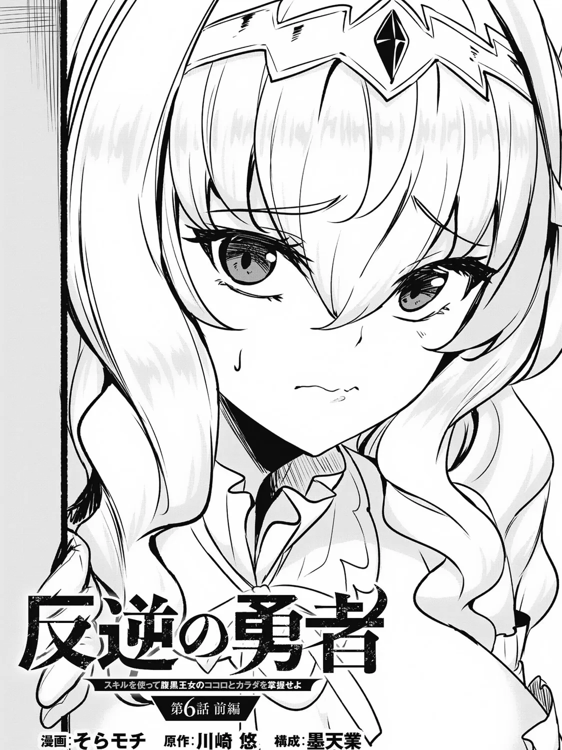 Hero of the Rebellion: Use Your Skills to Control the Mind and Body of the Maddened Princess Chapter 6.1 page 6 - 