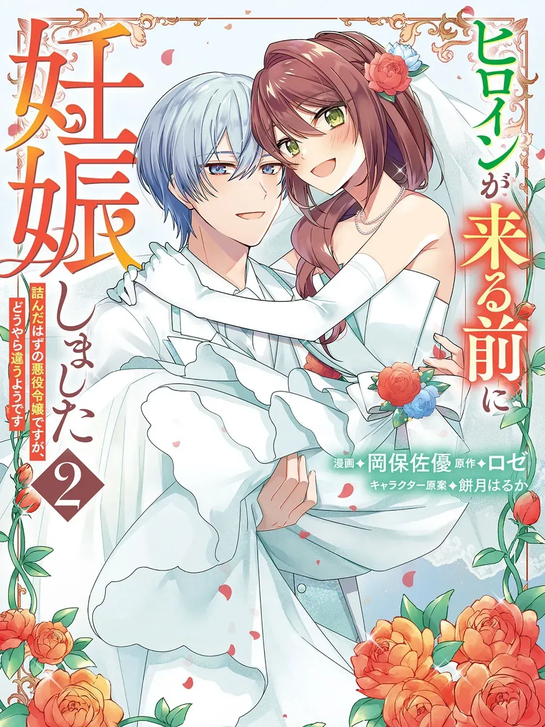Heroine ga Kuru Mae ni Ninshin shimashita - Tsunda Hazu no Akuyaku Reijou desuga, Douyara Chigau youdesu Chapter 6 page 3 - 