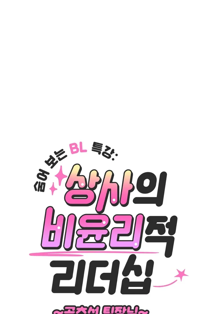 Hidden BL Special Lecture: The Boss’s Unethical Leadership ~The Upright Manager~ Chapter 1 page 31 - 