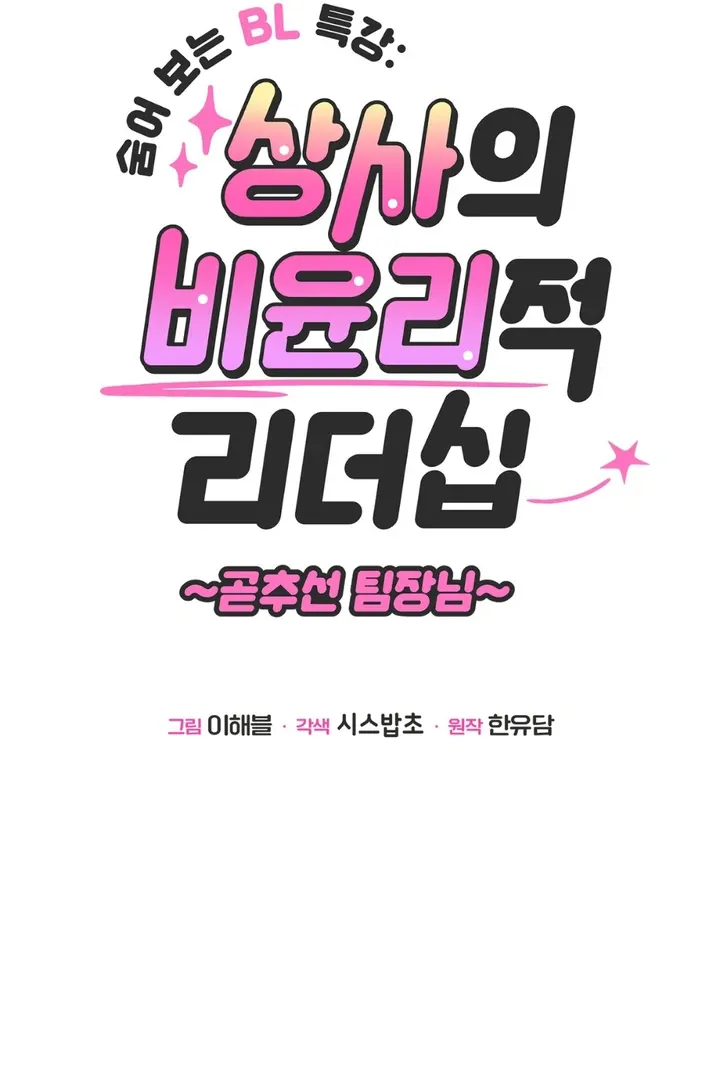 Hidden BL Special Lecture: The Boss’s Unethical Leadership ~The Upright Manager~ Chapter 3 page 100 - 