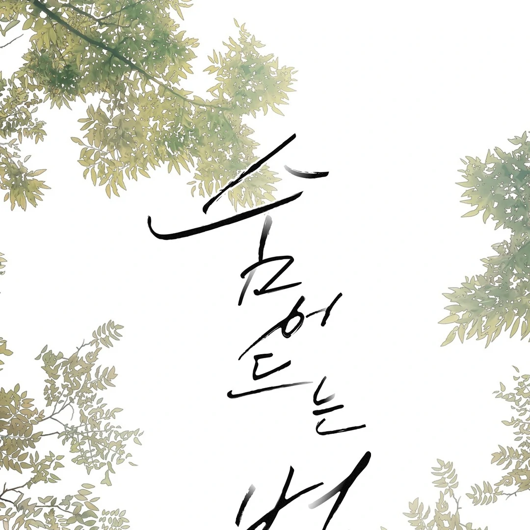 Hidden Sun Chapter 11 page 4 - 
