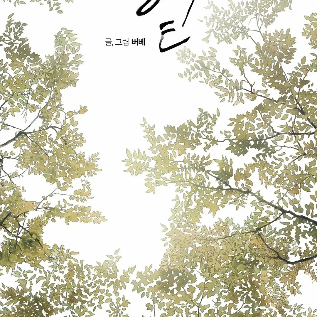 Hidden Sun Chapter 11 page 5 - 