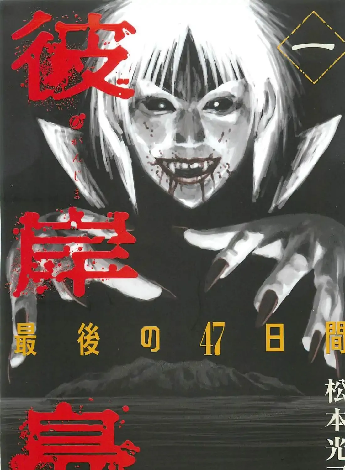 Higanjima - Last 47 Days Chapter 1 page 1 - 