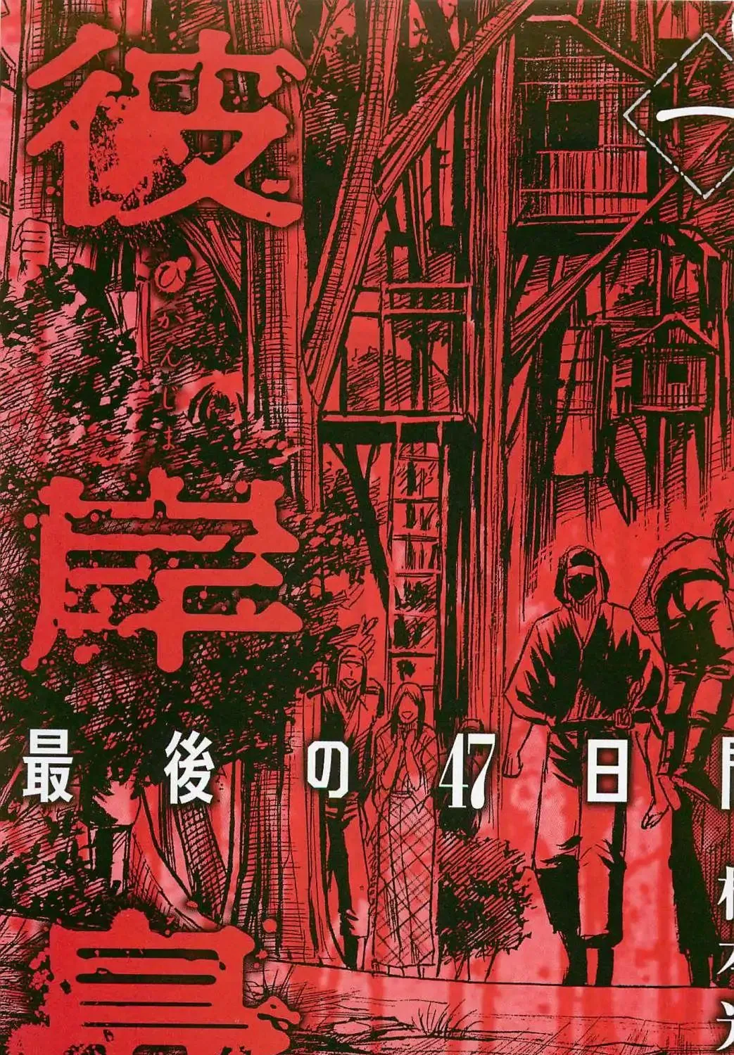 Higanjima - Last 47 Days Chapter 1 page 3 - 