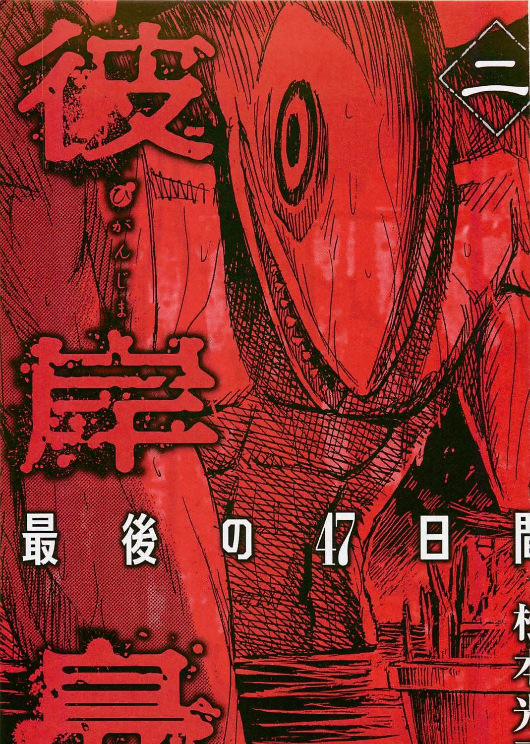 Higanjima - Last 47 Days Chapter 10 page 3 - 