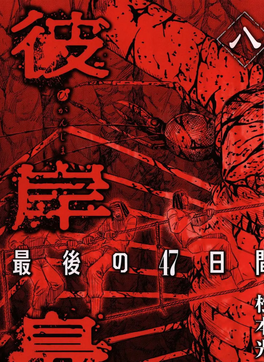 Higanjima - Last 47 Days Chapter 72 page 4 - 