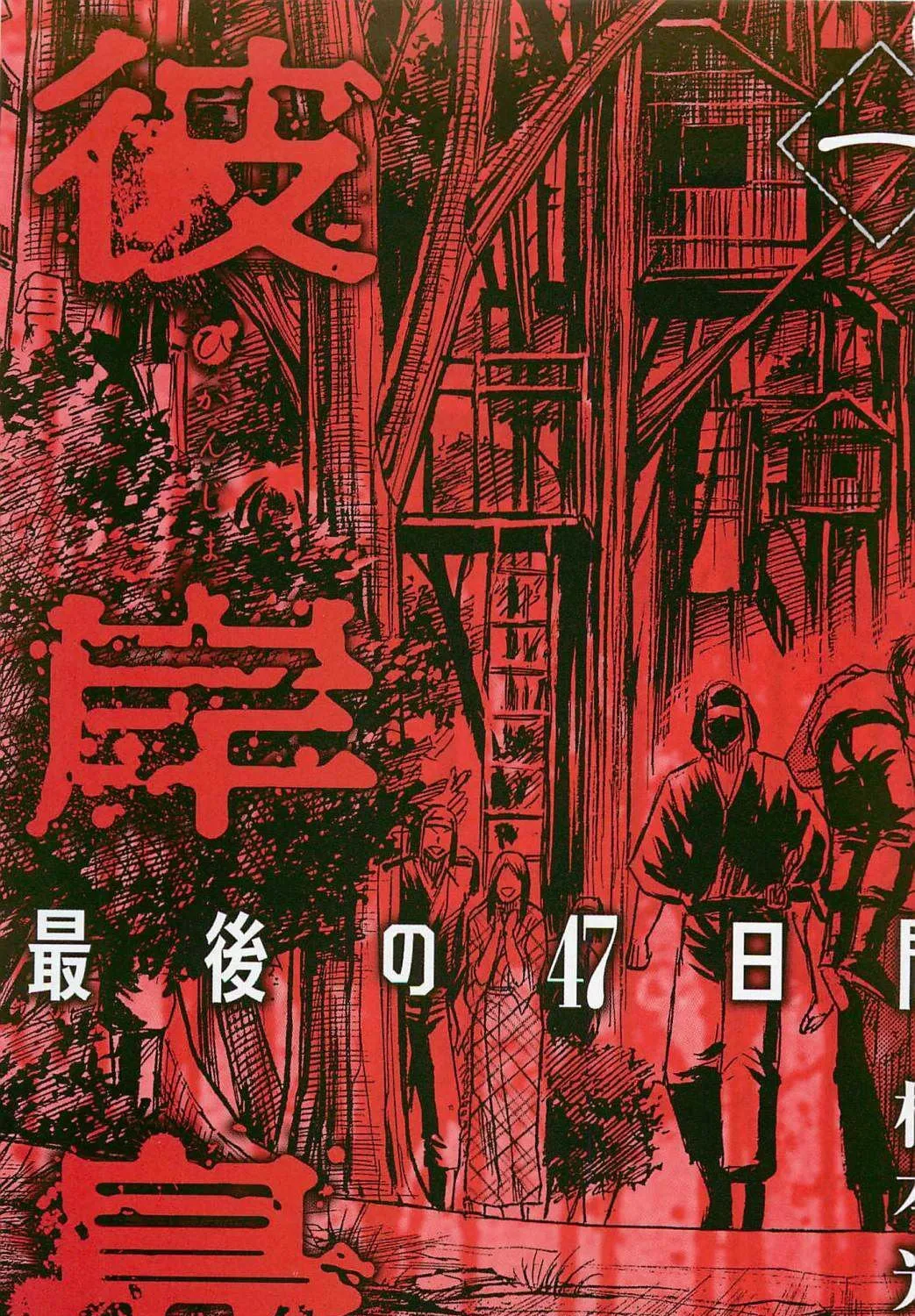 Higanjima - Saigo no 47 Hiai Chapter 1 page 3 - 