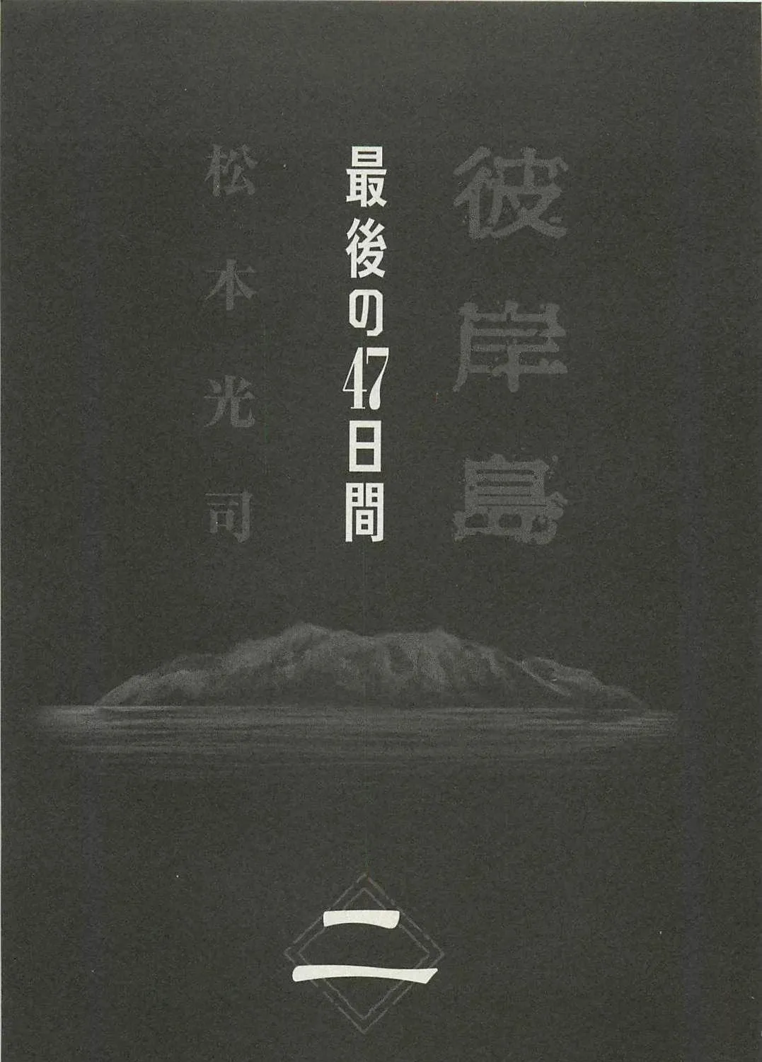 Higanjima - Saigo no 47 Hiai Chapter 10 page 5 - 